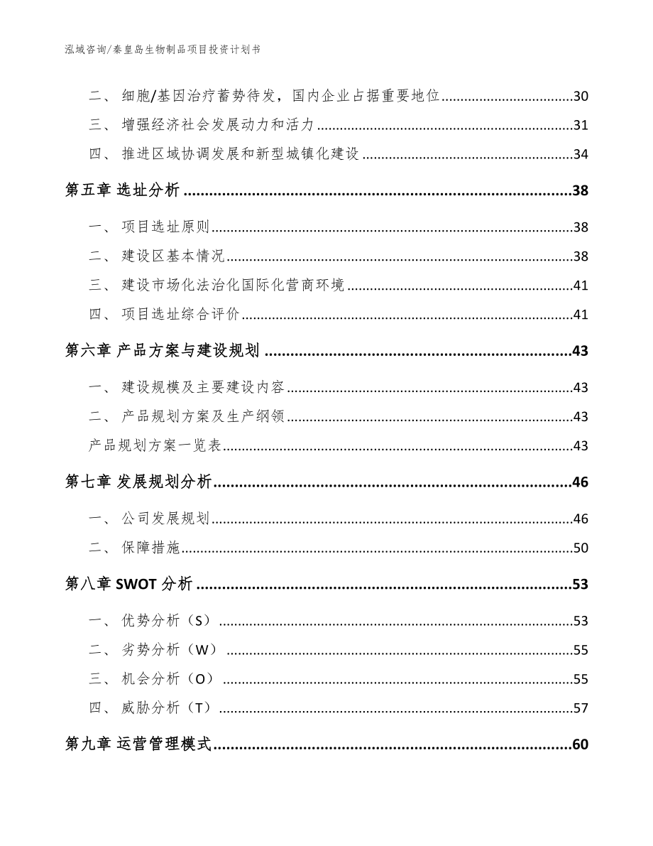 秦皇岛生物制品项目投资计划书范文_第4页