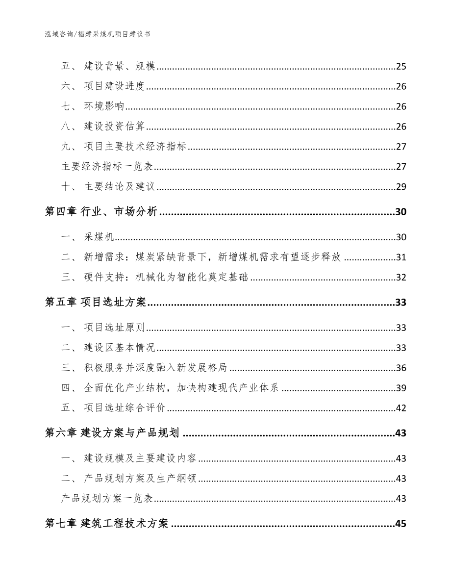 福建采煤机项目建议书_范文_第3页