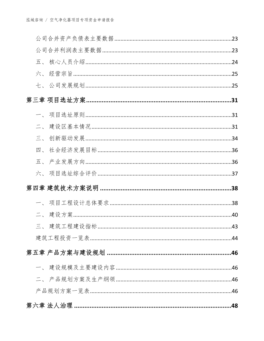 空气净化器项目专项资金申请报告范文模板_第3页