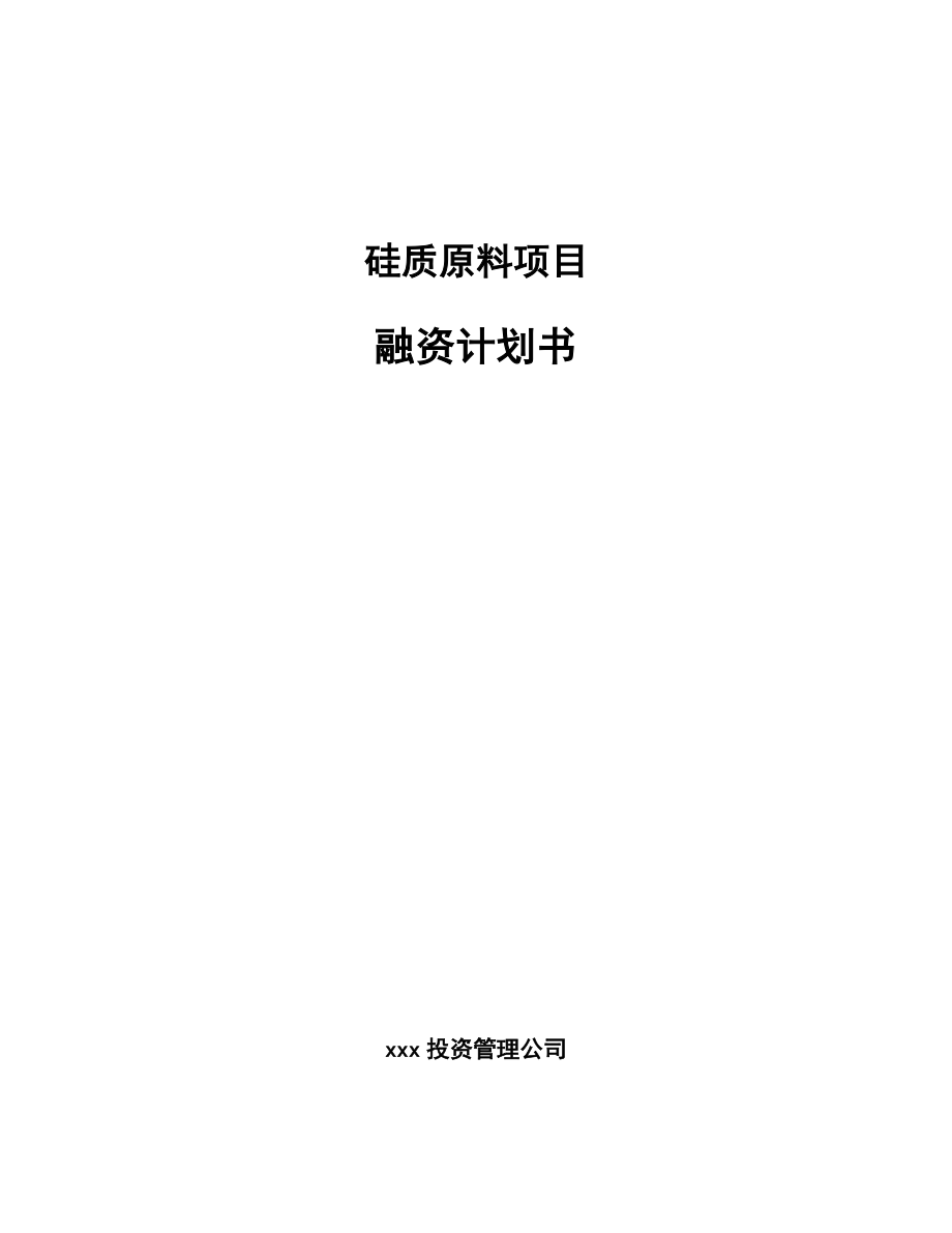 硅质原料项目融资计划书_第1页