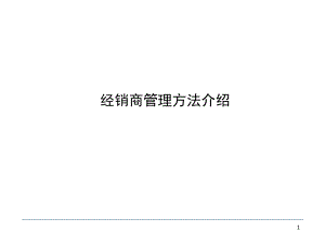 [精选](经典)A经销商管理方法分类(PPT87页)