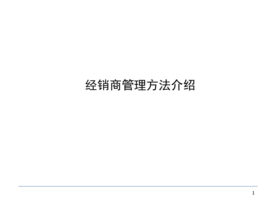 [精选](经典)A经销商管理方法分类(PPT87页)_第1页