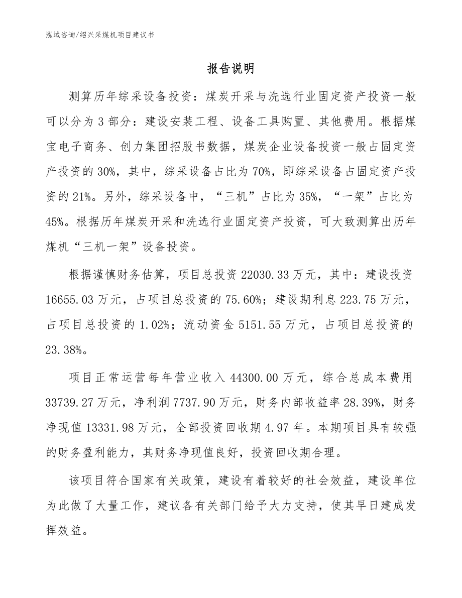 绍兴采煤机项目建议书范文参考_第2页