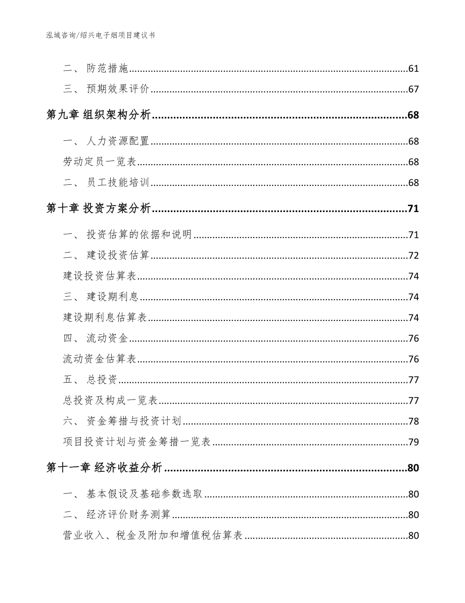 绍兴电子烟项目建议书模板范文_第4页