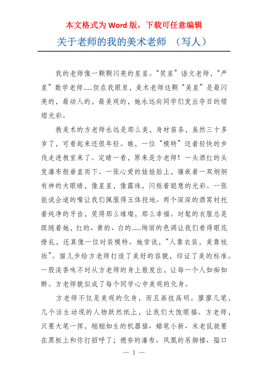 关于老师的我的美术老师 （写人）_第1页