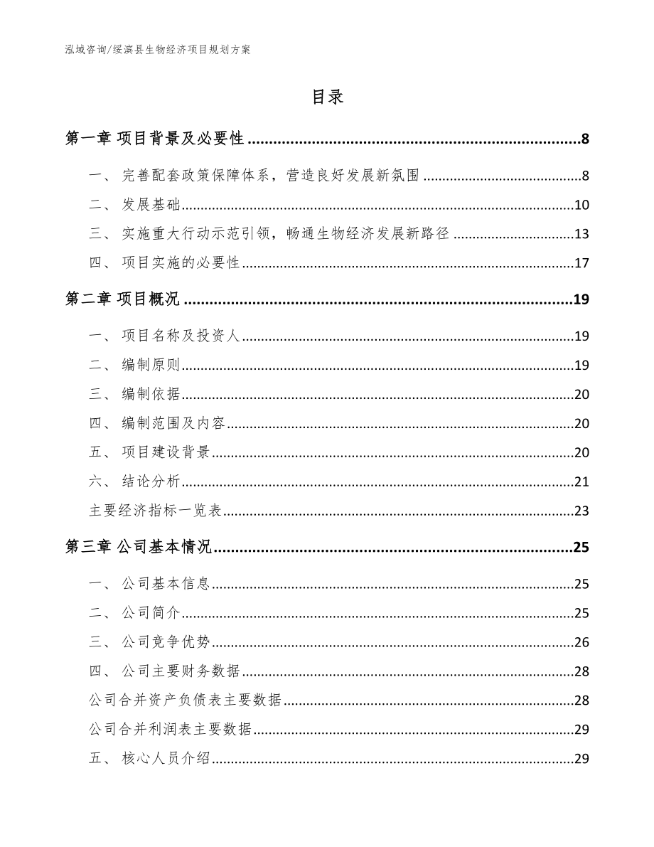 绥滨县生物经济项目规划模板_第2页