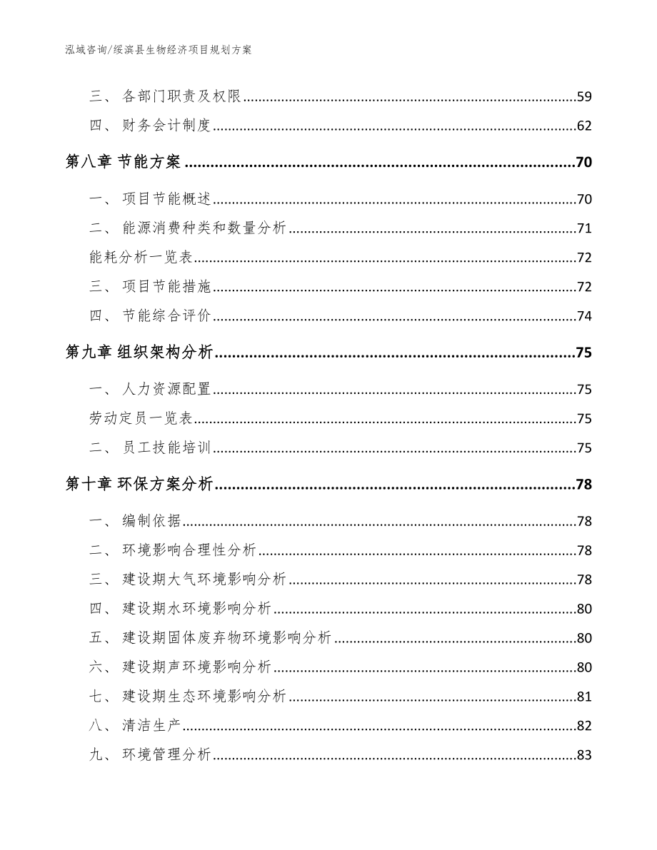 绥滨县生物经济项目规划模板_第4页