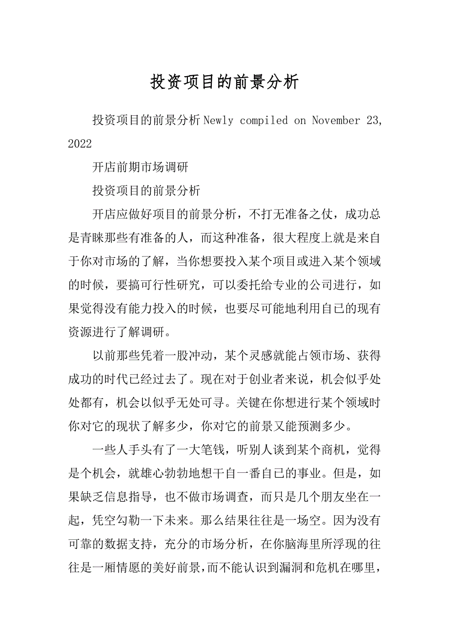 投资项目的前景分析汇编_第1页