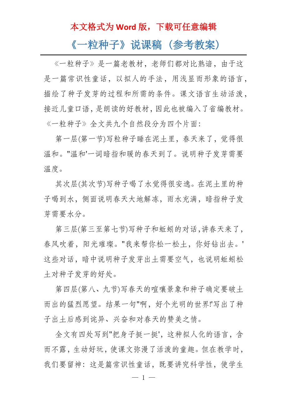 《一粒种子》说课稿 (参考教案)_第1页
