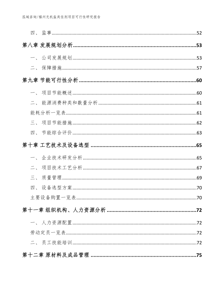 福州无机盐类佐剂项目可行性研究报告【模板】_第4页