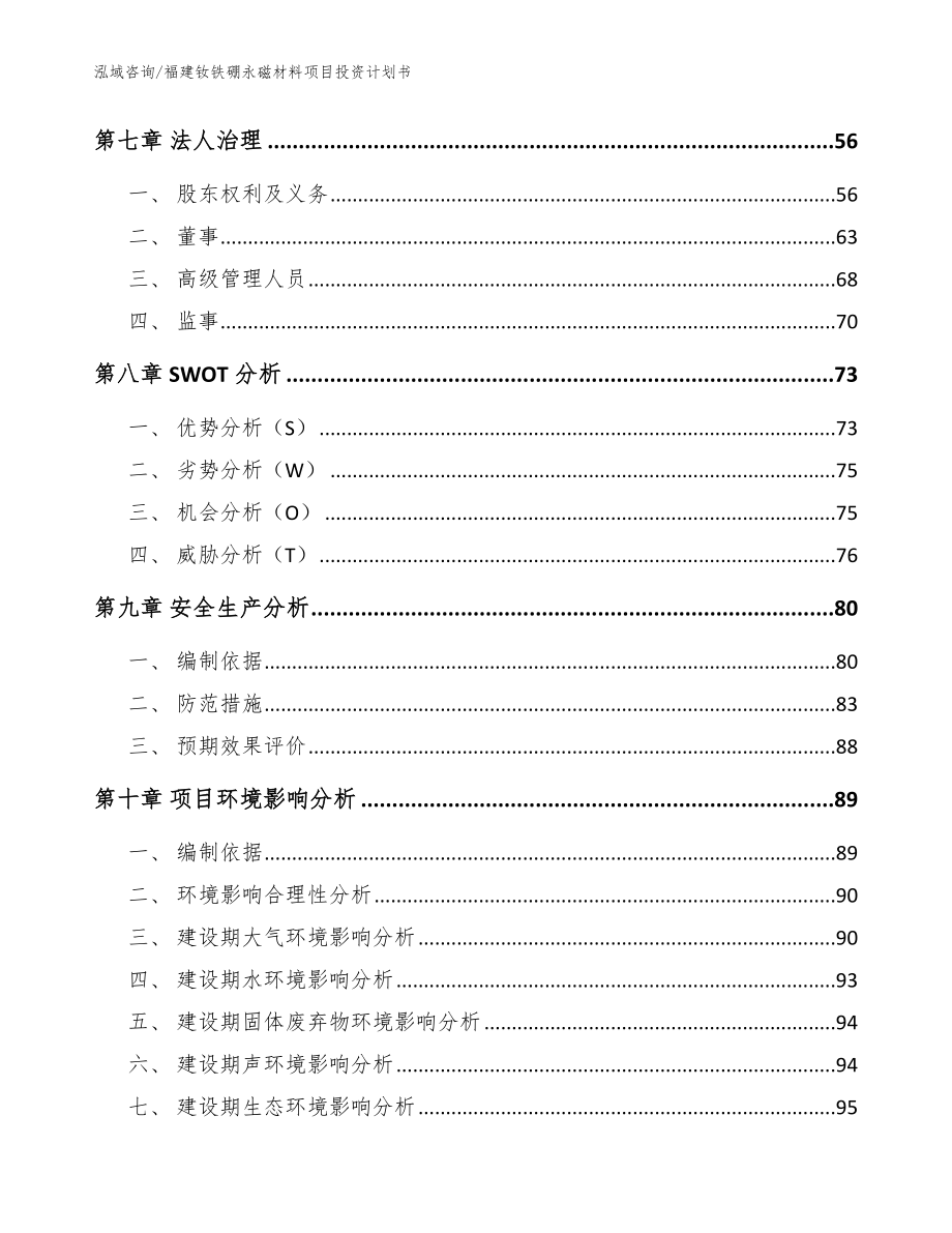 福建钕铁硼永磁材料项目投资计划书_模板_第4页