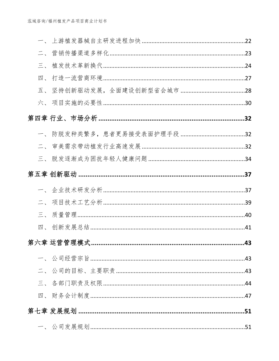 福州植发产品项目商业计划书【模板范本】_第3页