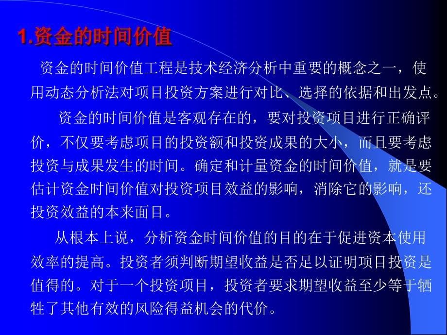 资金的时间价值及等值计算讲义(powerpoint 84页)_第5页