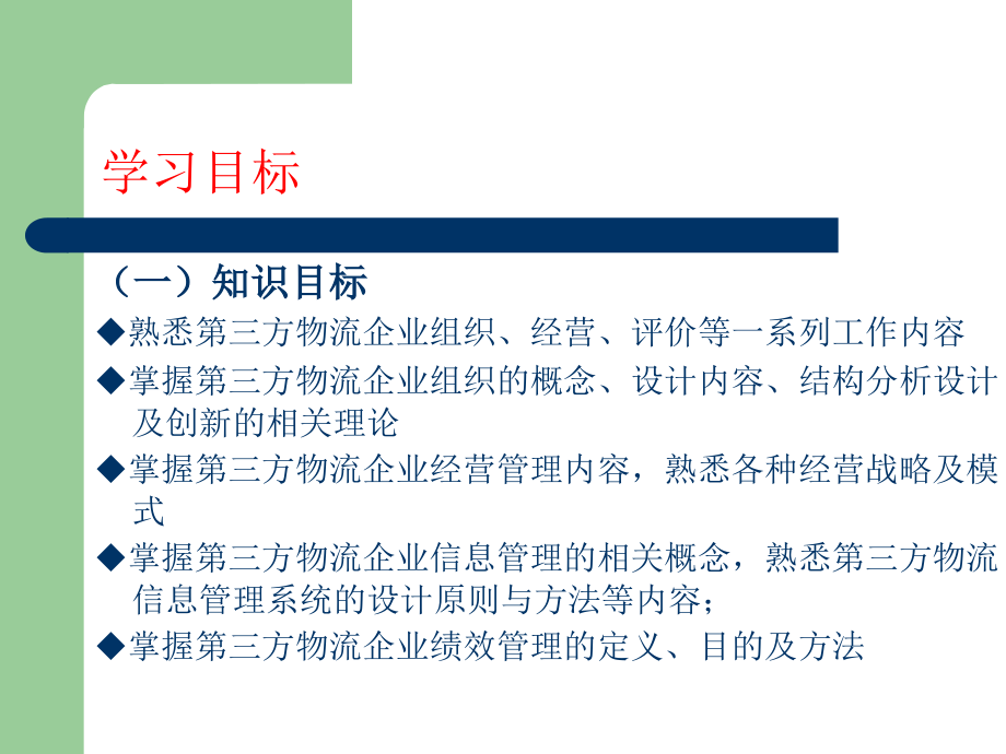 第三方物流企业管理培训教材(powerpoint 63页)_第2页