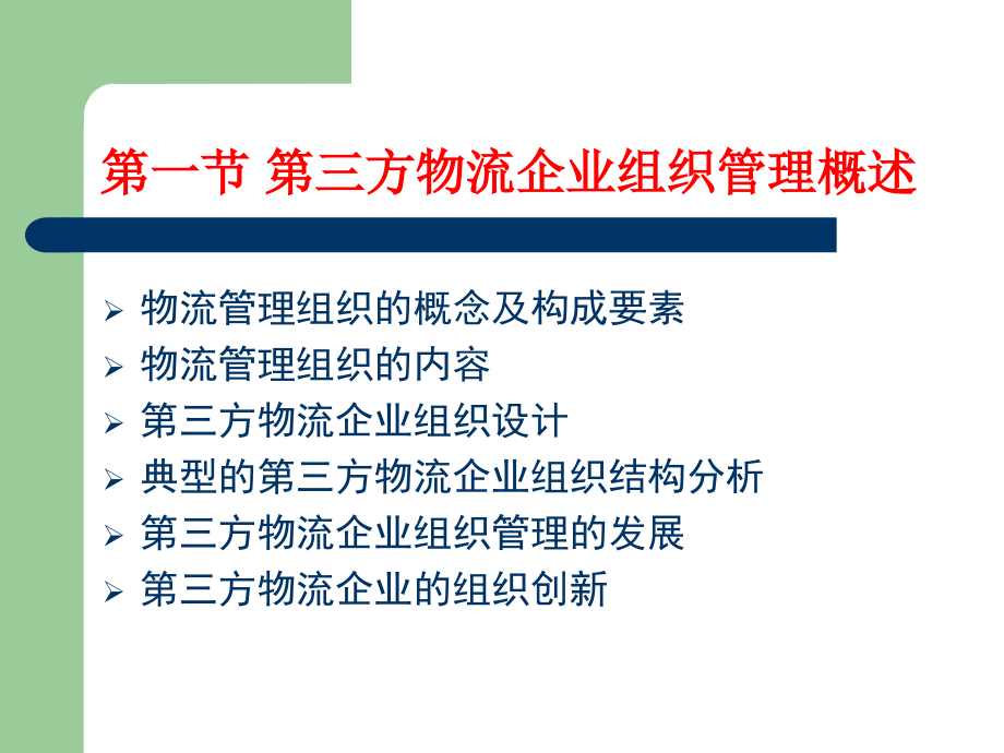 第三方物流企业管理培训教材(powerpoint 63页)_第5页