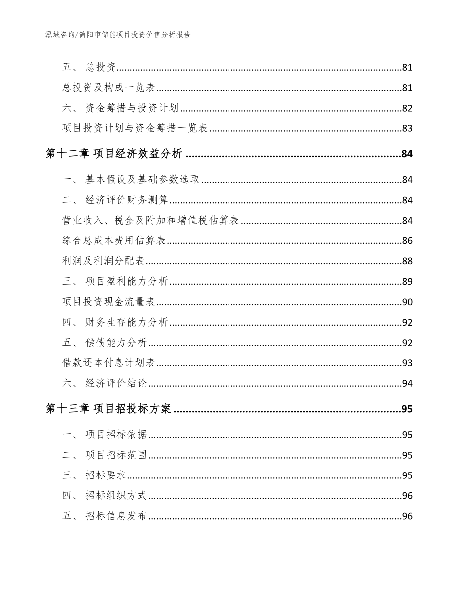 简阳市储能项目投资价值分析报告【范文】_第4页