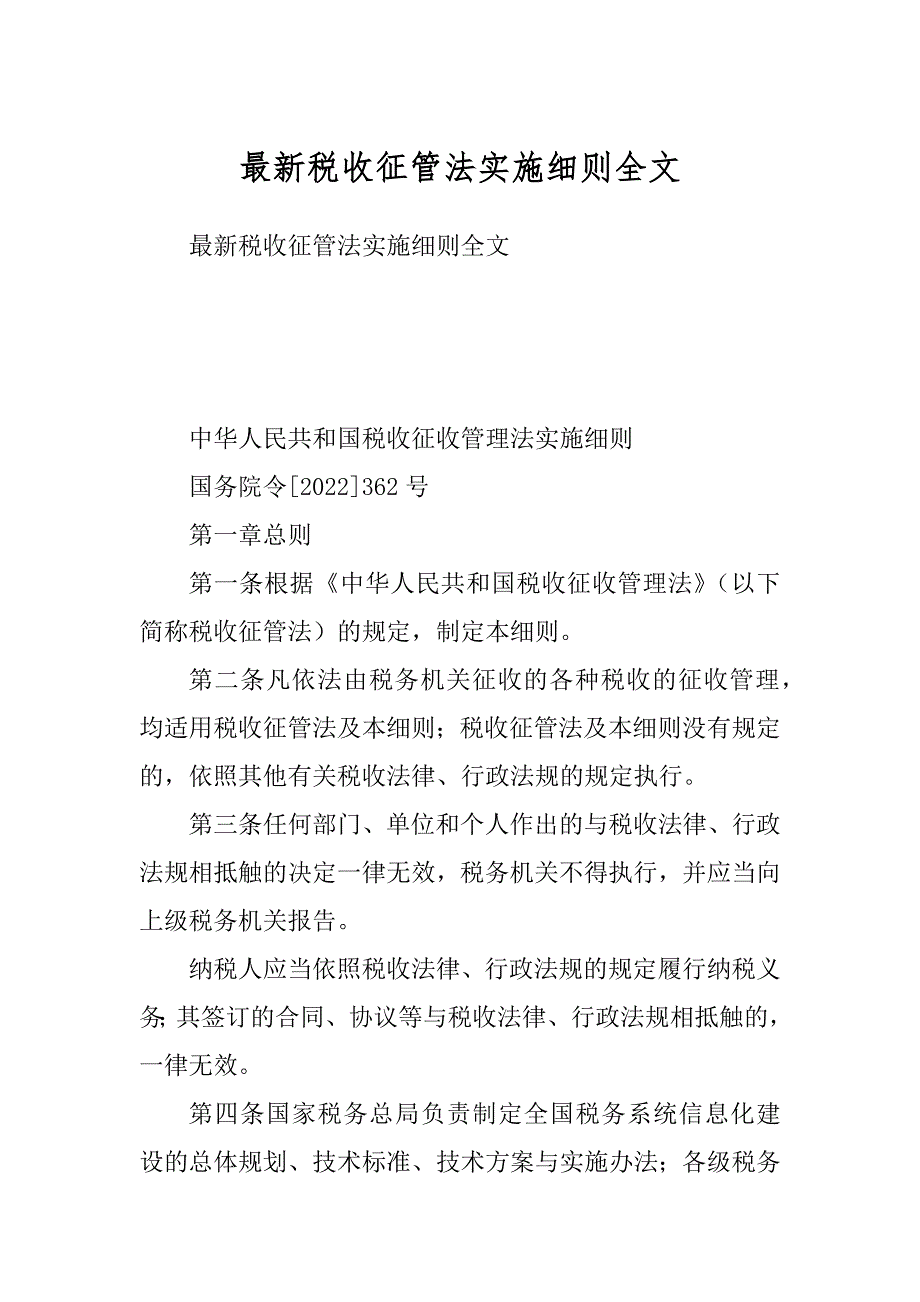 最新税收征管法实施细则全文精选_第1页