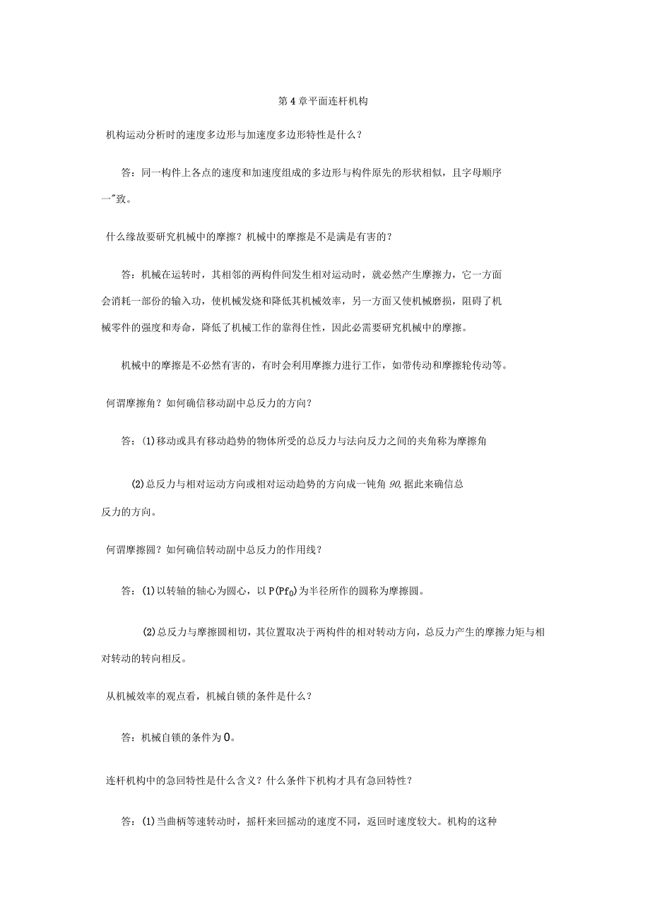 陈立德版机械设计基础第4、5章课后题答案_第1页