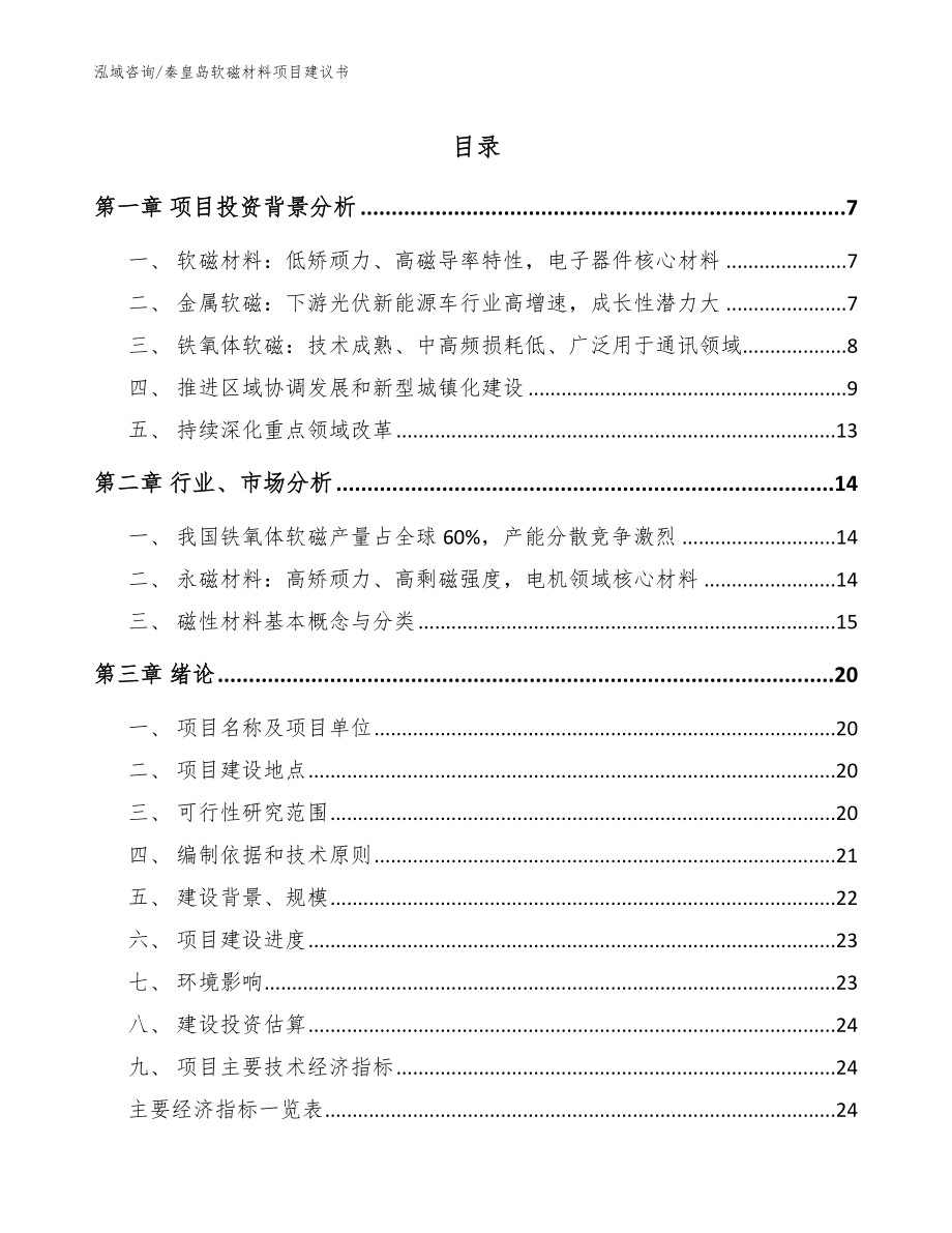 秦皇岛软磁材料项目建议书【参考范文】_第1页