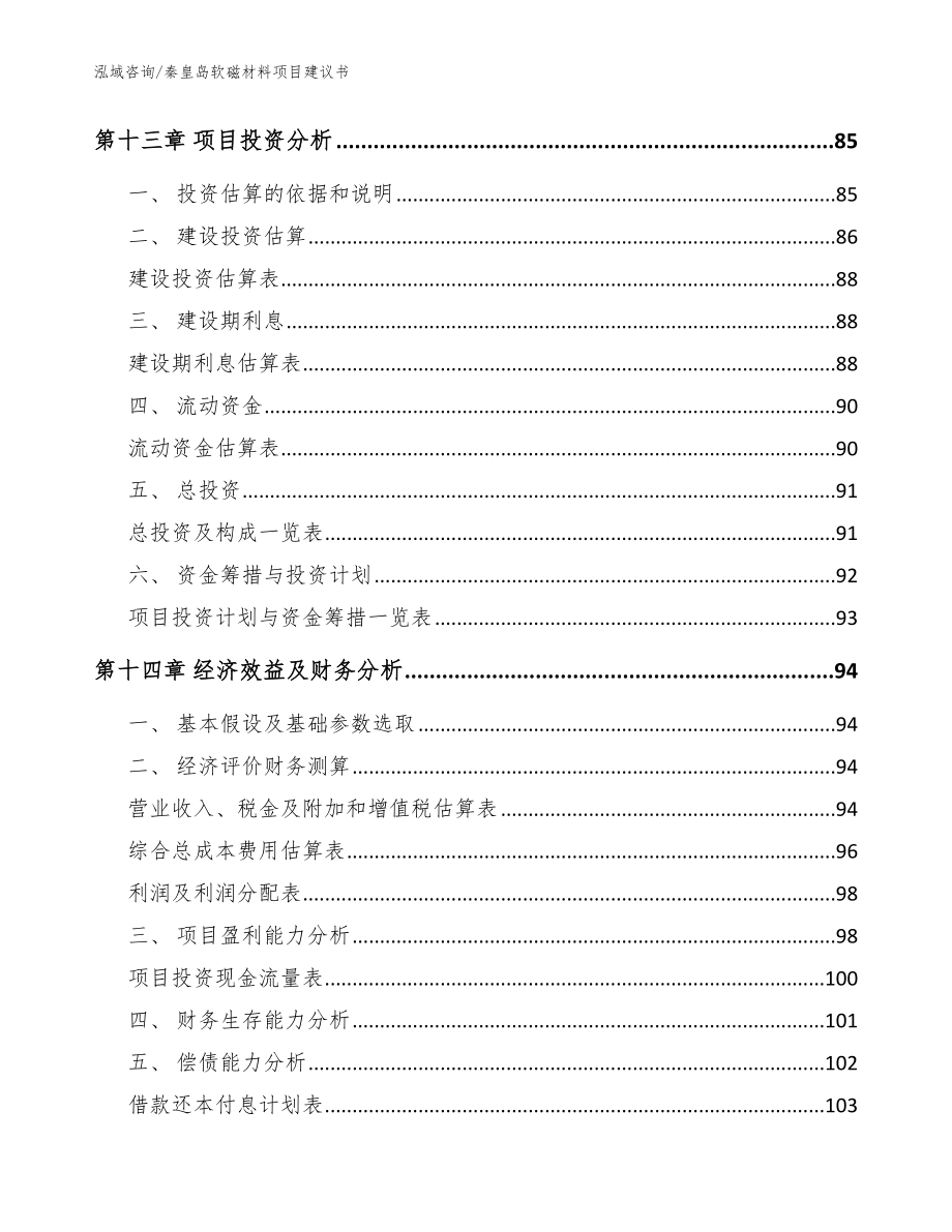 秦皇岛软磁材料项目建议书【参考范文】_第4页