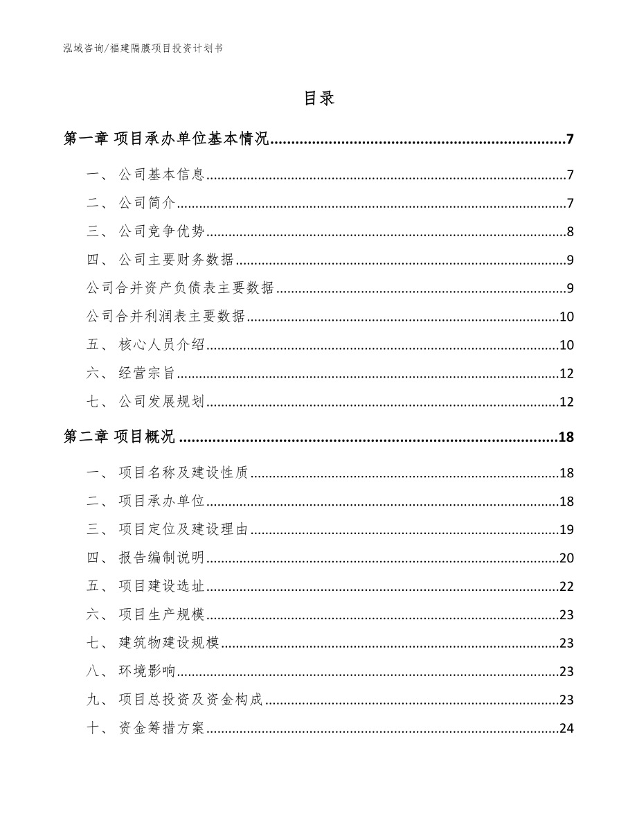 福建隔膜项目投资计划书模板参考_第1页