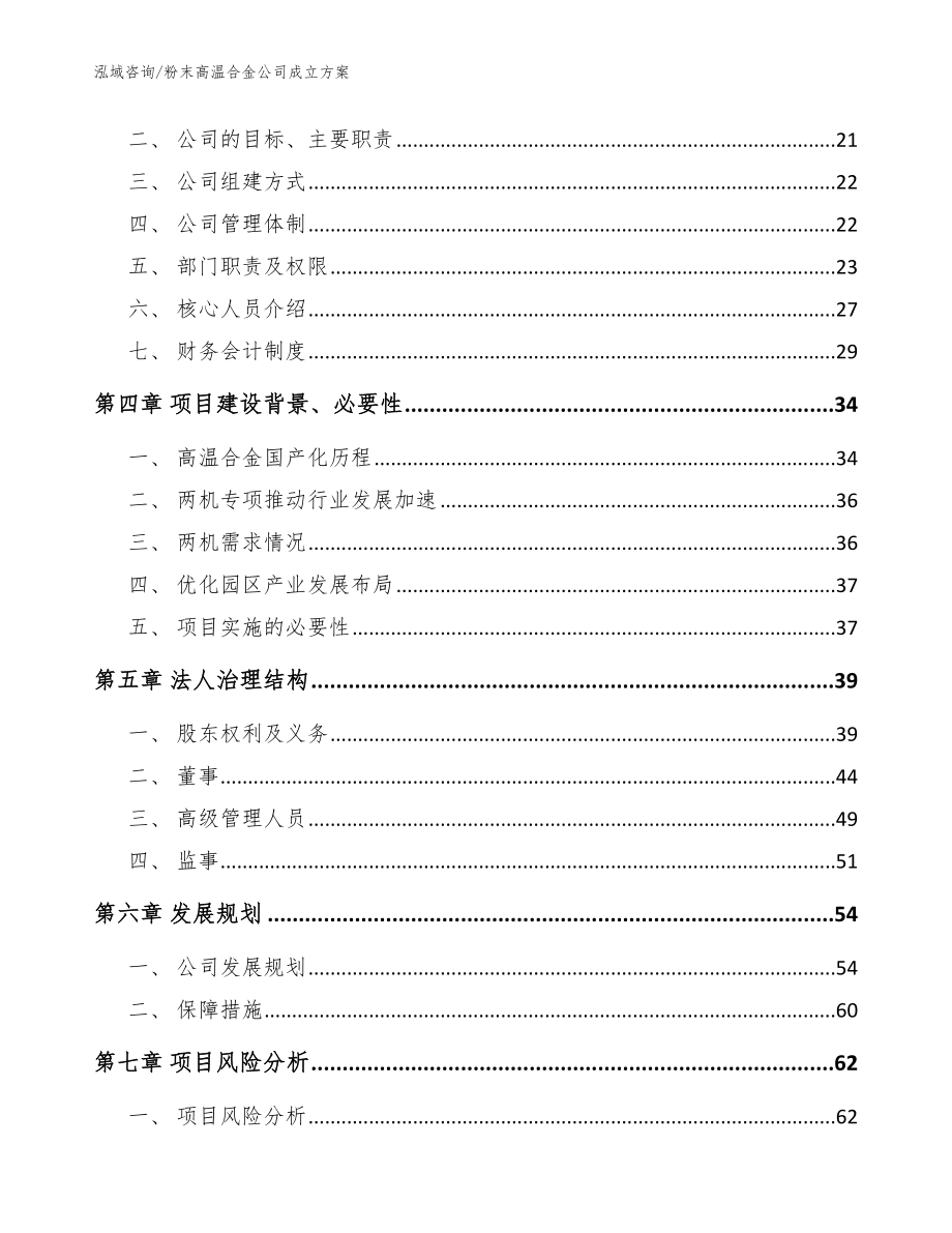 粉末高温合金公司成立方案【模板】_第4页