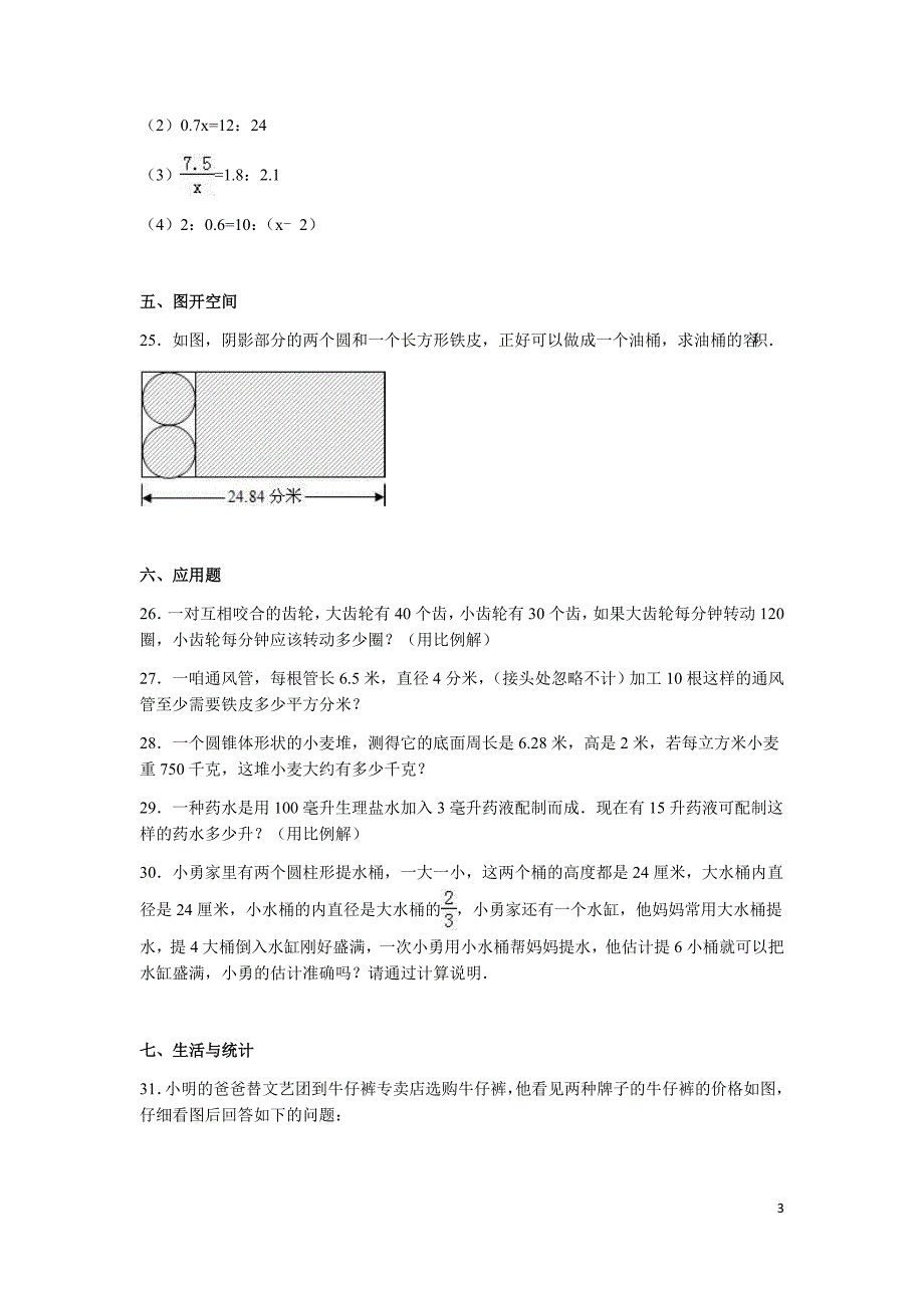 苏教版数学六年级下学期期中检测卷_第3页