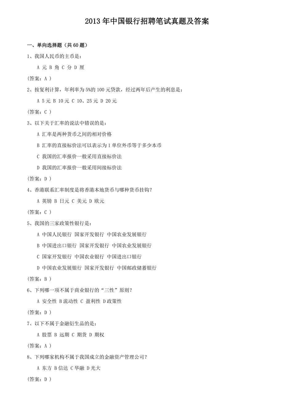 2013年中国银行招聘笔试真题及答案_第1页