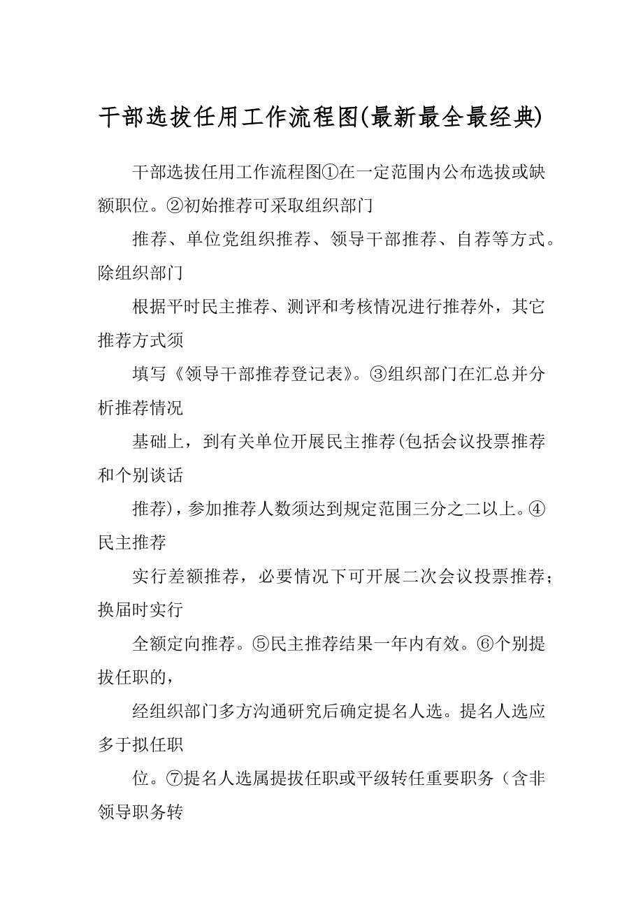 干部选拔任用工作流程图优质_第1页