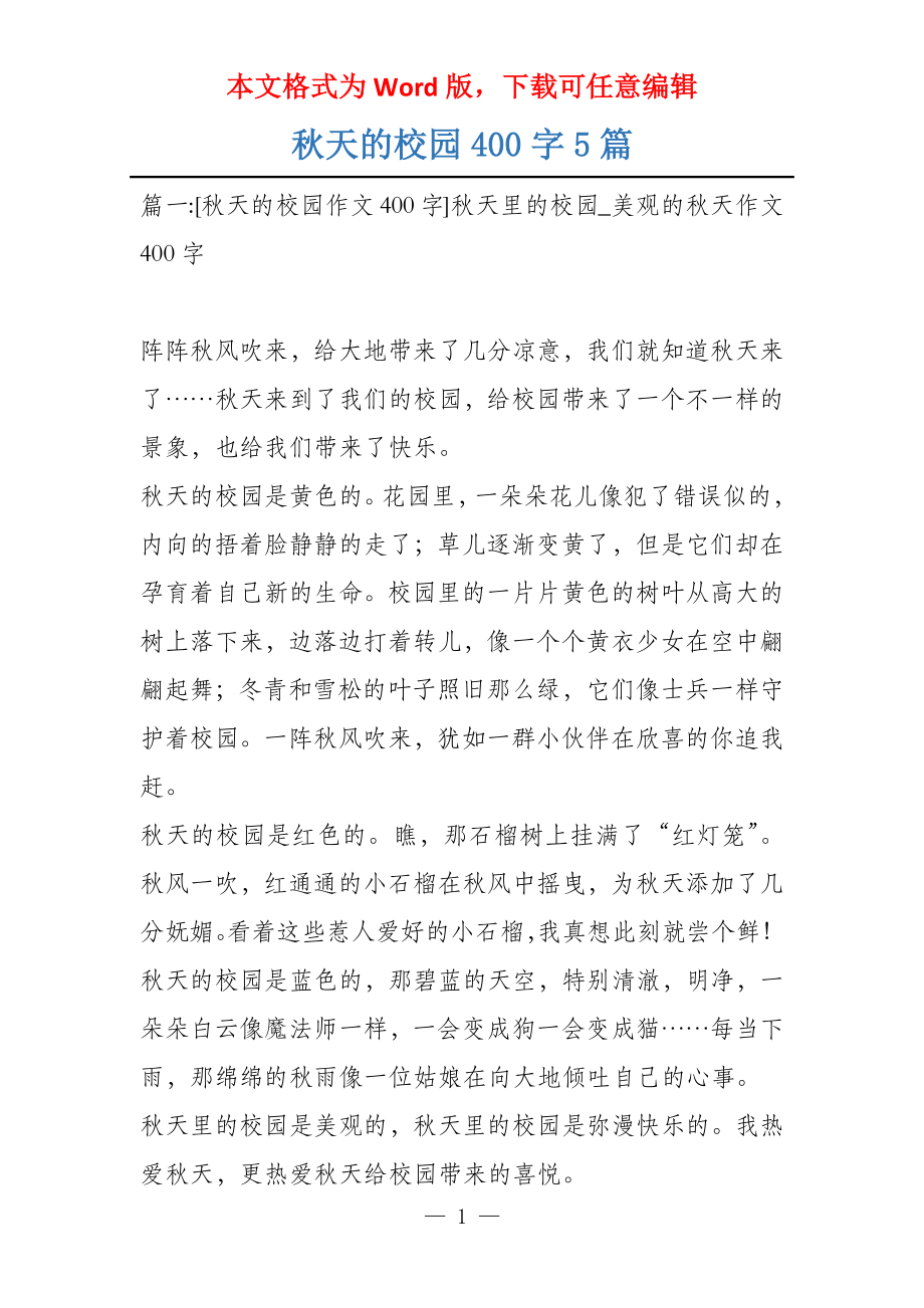 秋天的校园400字5篇_第1页