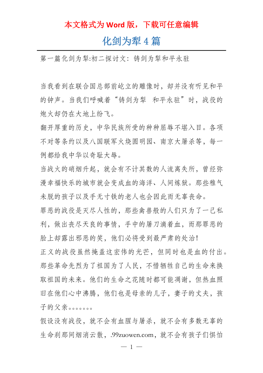 化剑为犁4篇_第1页