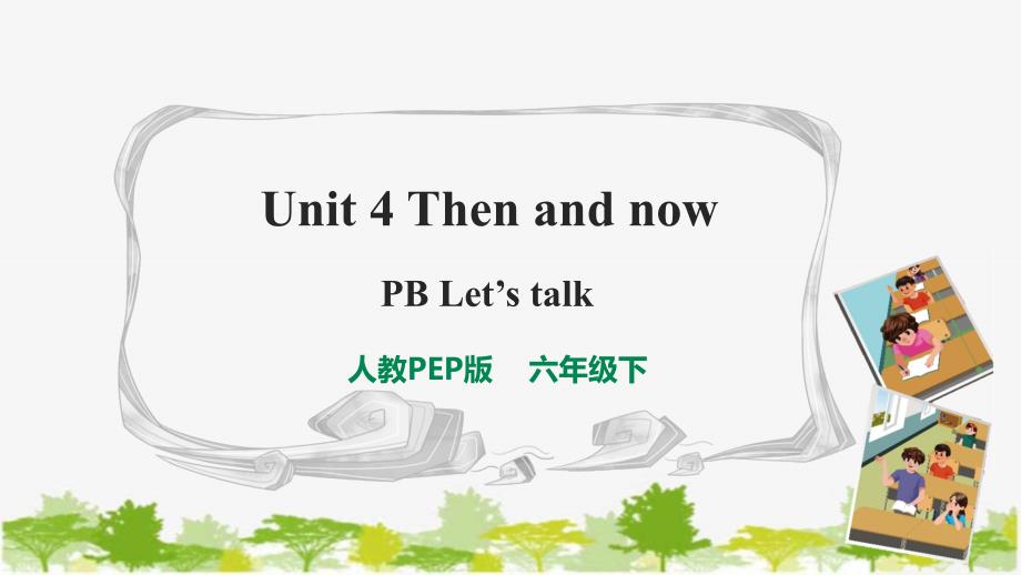 人教版英语下册Unit 4 Then and now PB Let's talk 课件_第1页