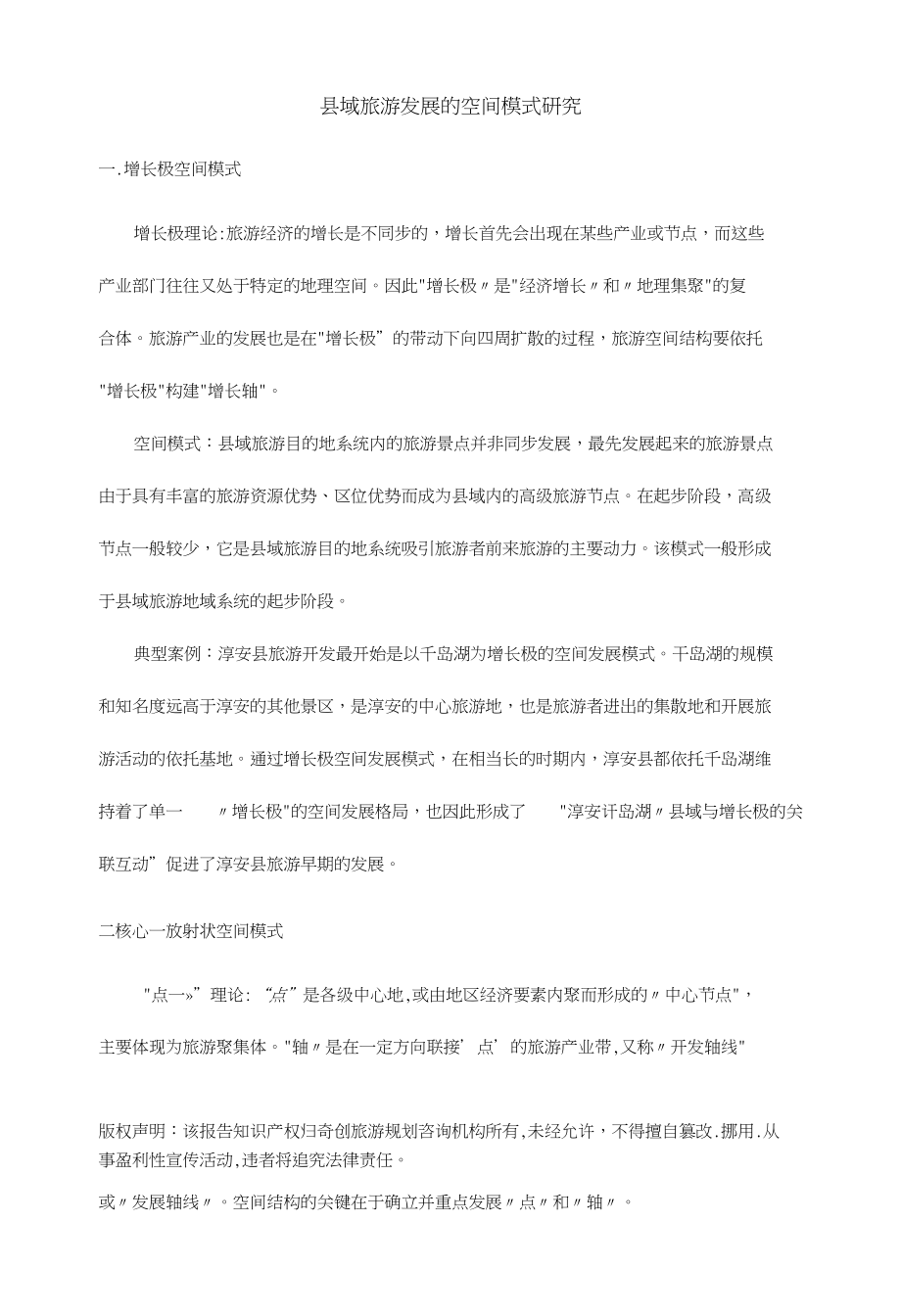 【奇创研究】县域旅游发展的空间模式研究_第1页