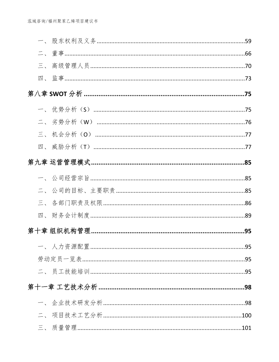 福州聚苯乙烯项目建议书【参考范文】_第4页