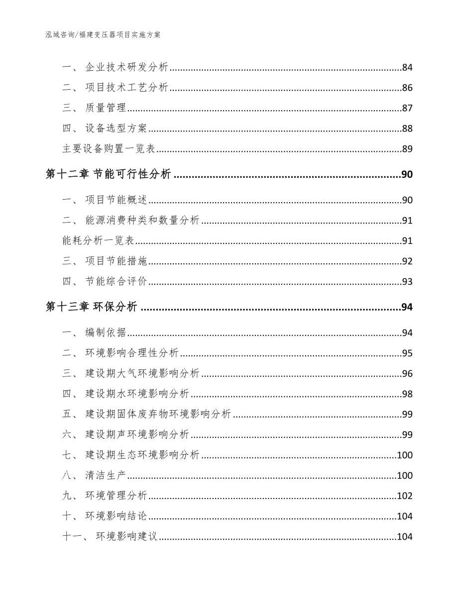 福建变压器项目实施方案（范文模板）_第5页