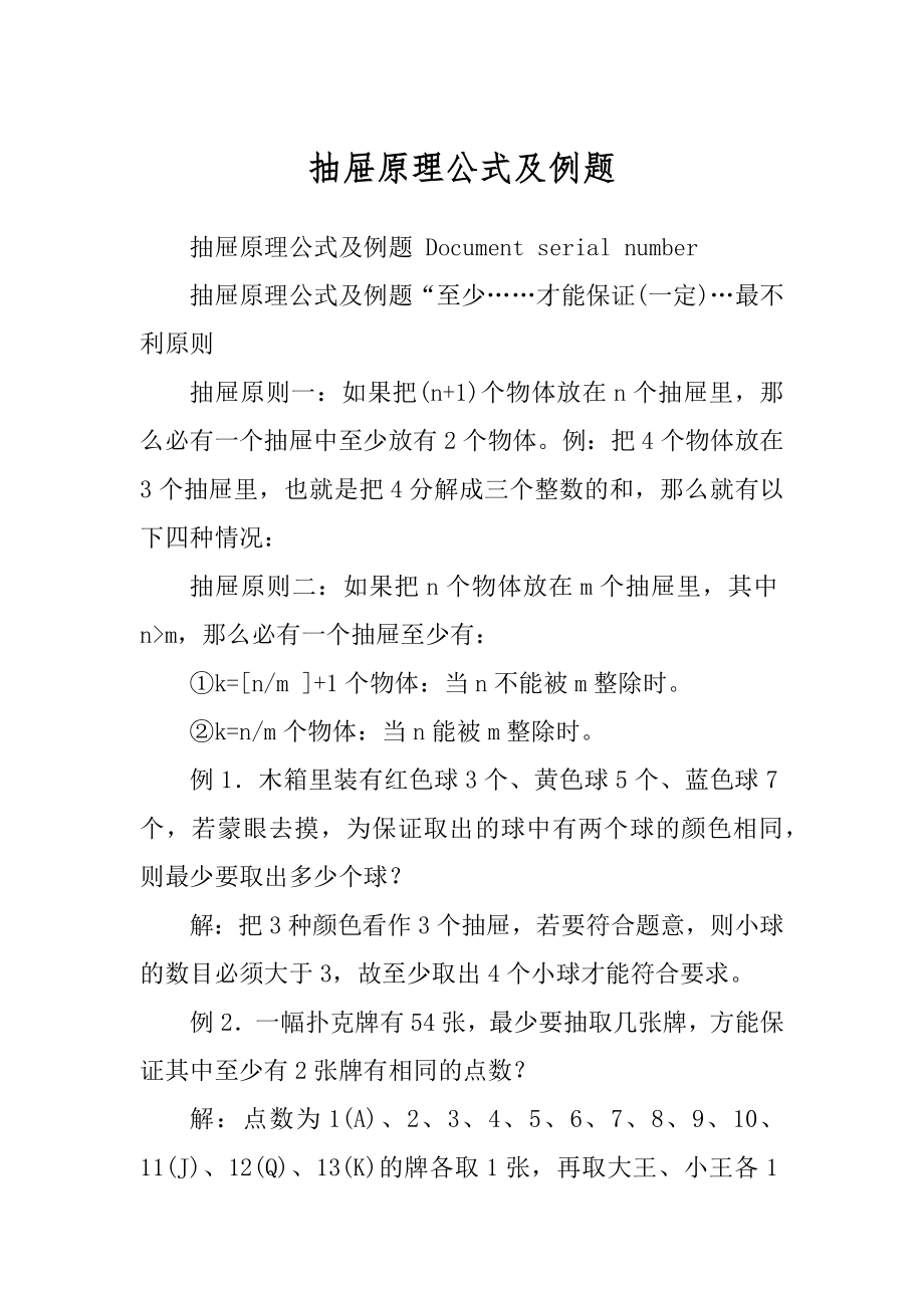 抽屉原理公式及例题最新_第1页