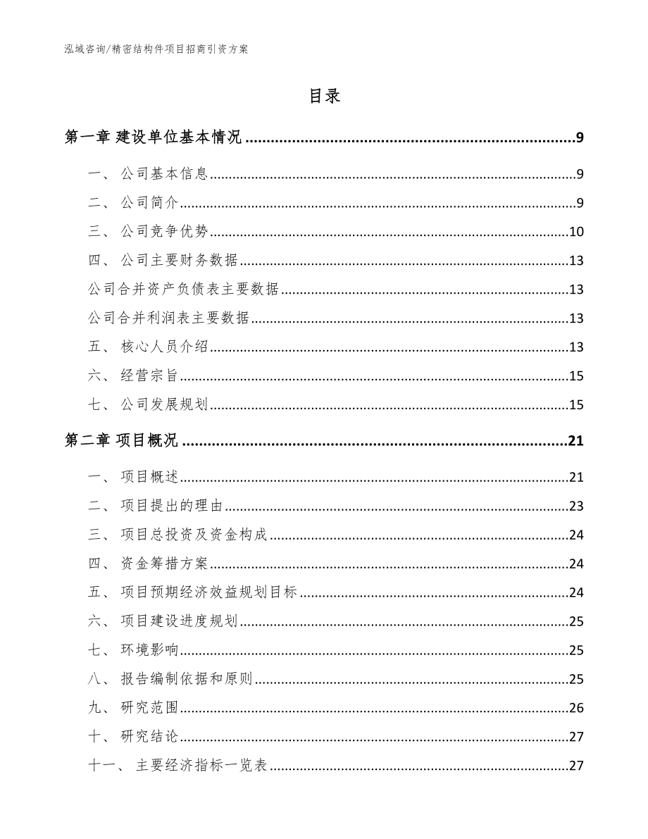 精密结构件项目招商引资方案参考模板_第2页