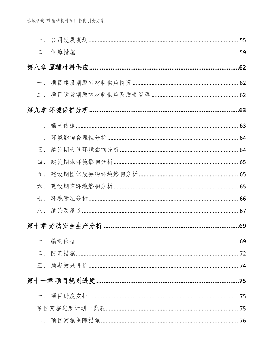 精密结构件项目招商引资方案参考模板_第4页