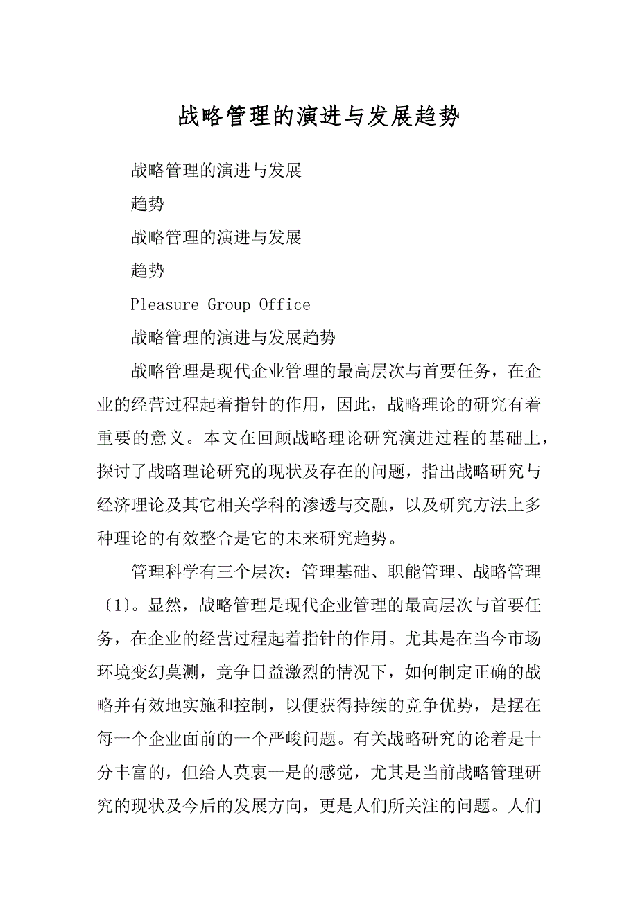 战略管理的演进与发展趋势精编_第1页
