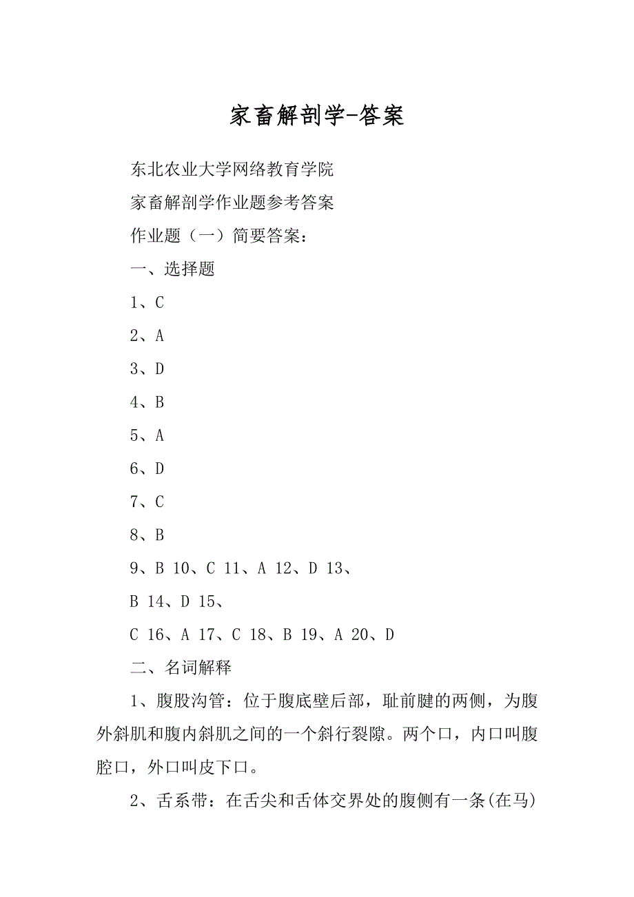家畜解剖学-答案汇编_第1页