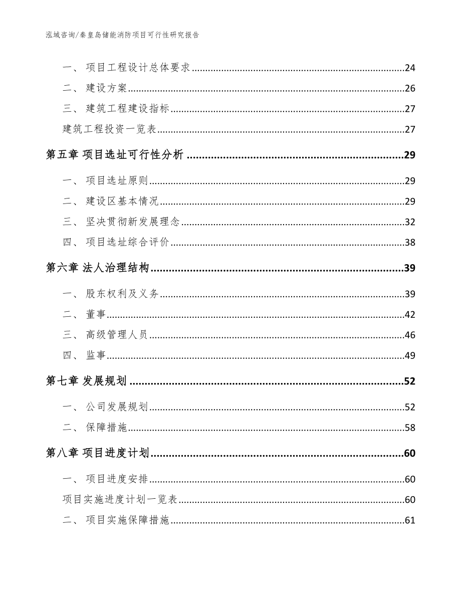 秦皇岛储能消防项目可行性研究报告【模板参考】_第2页