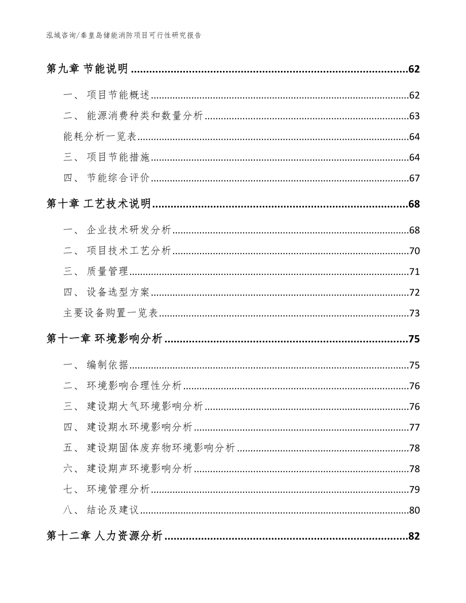 秦皇岛储能消防项目可行性研究报告【模板参考】_第3页