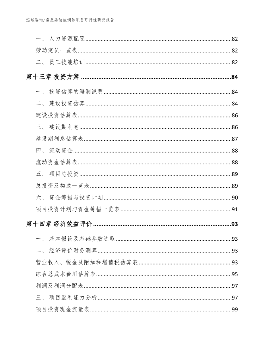 秦皇岛储能消防项目可行性研究报告【模板参考】_第4页