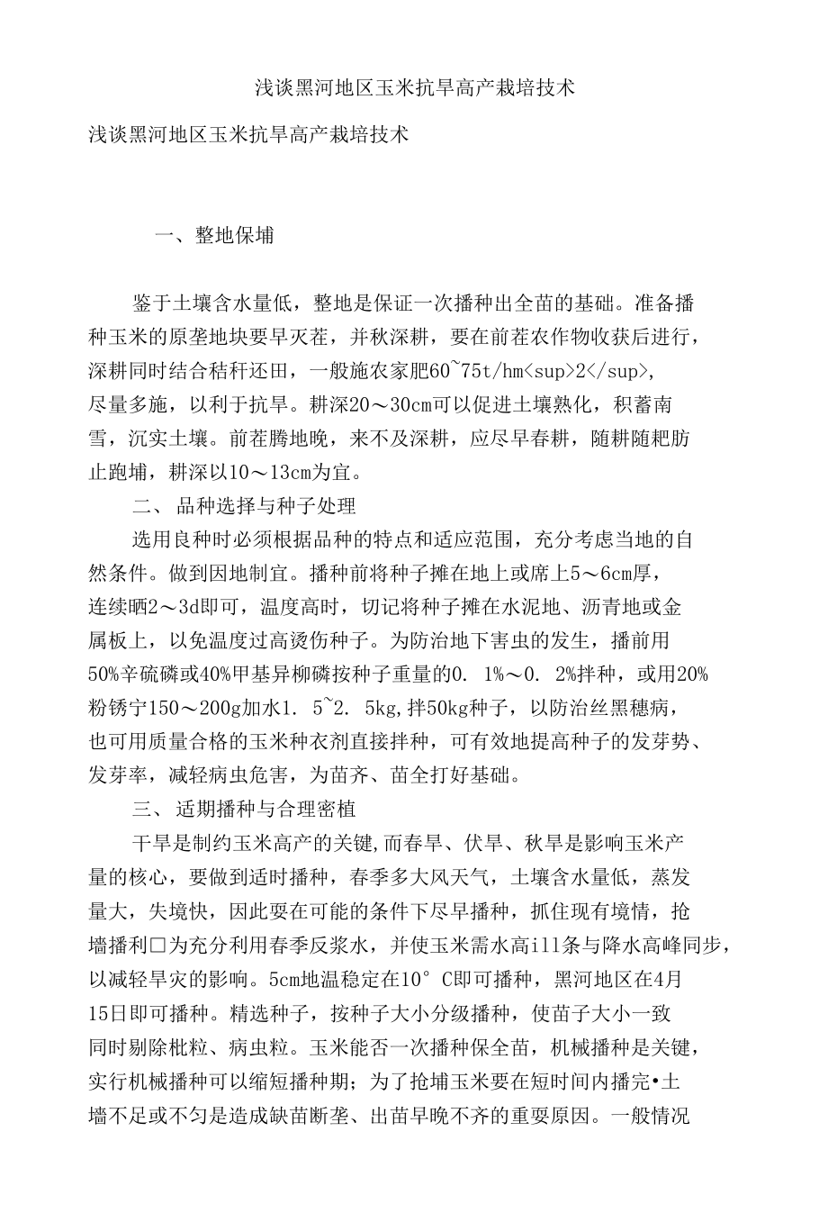 浅谈黑河地区玉米抗旱高产栽培技术_第1页