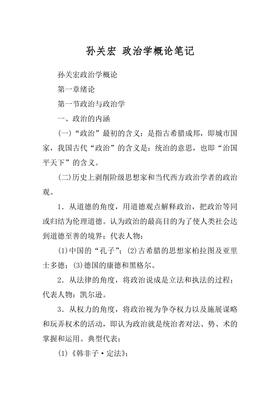 孙关宏 政治学概论笔记汇总_第1页
