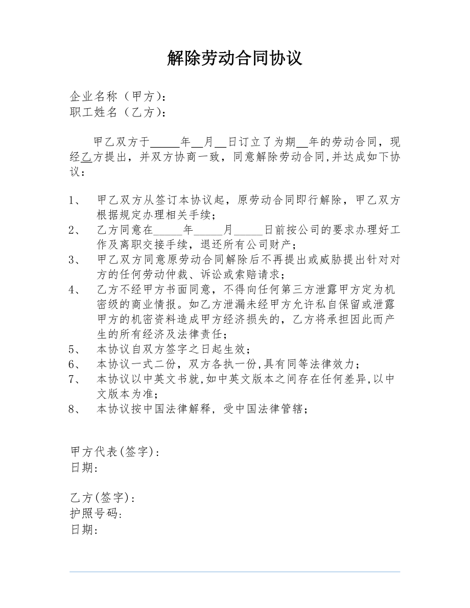 解除劳动合同协议模板(中英文)_第1页
