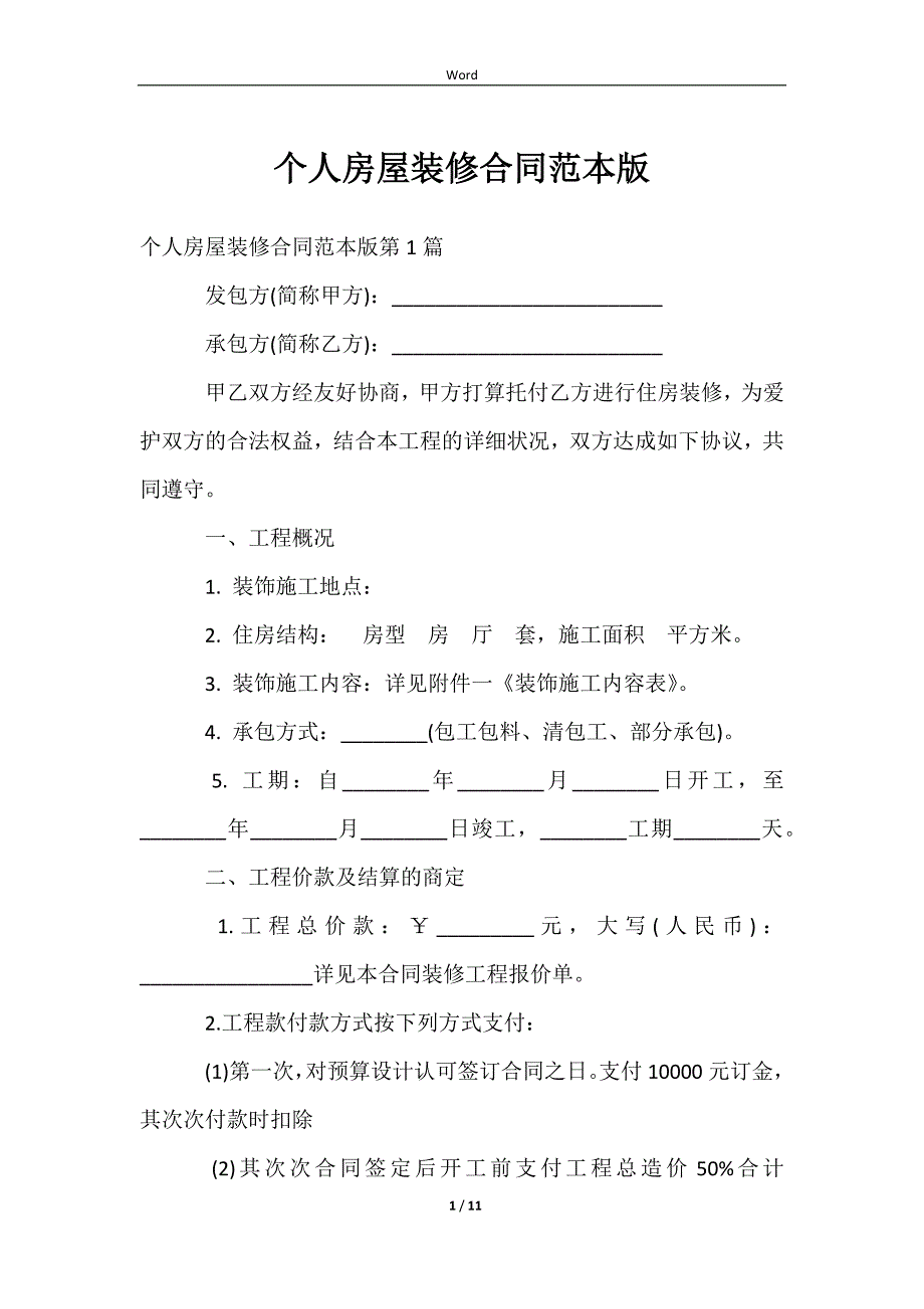 个人房屋装修合同版范文样本_第1页