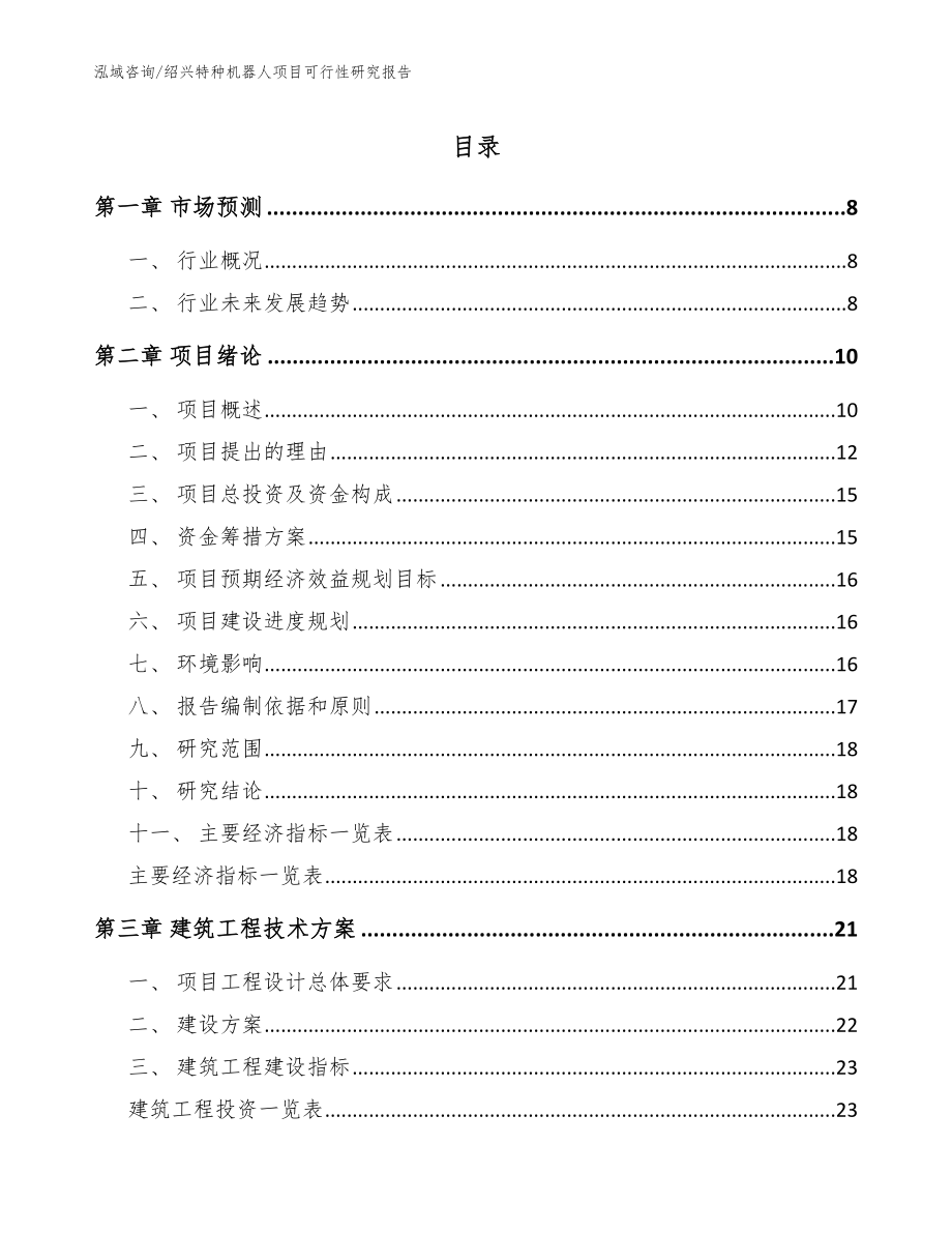 绍兴特种机器人项目可行性研究报告【范文】_第1页