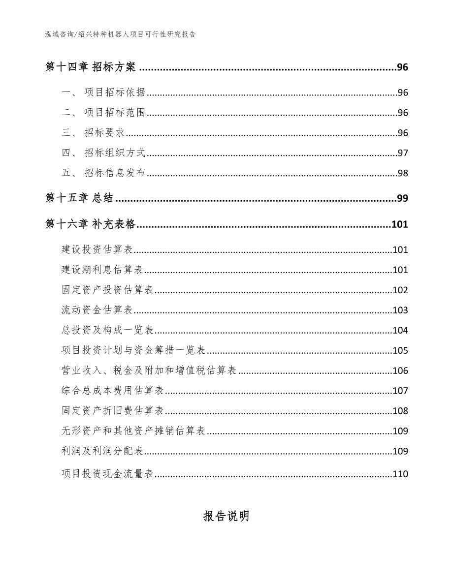 绍兴特种机器人项目可行性研究报告【范文】_第5页