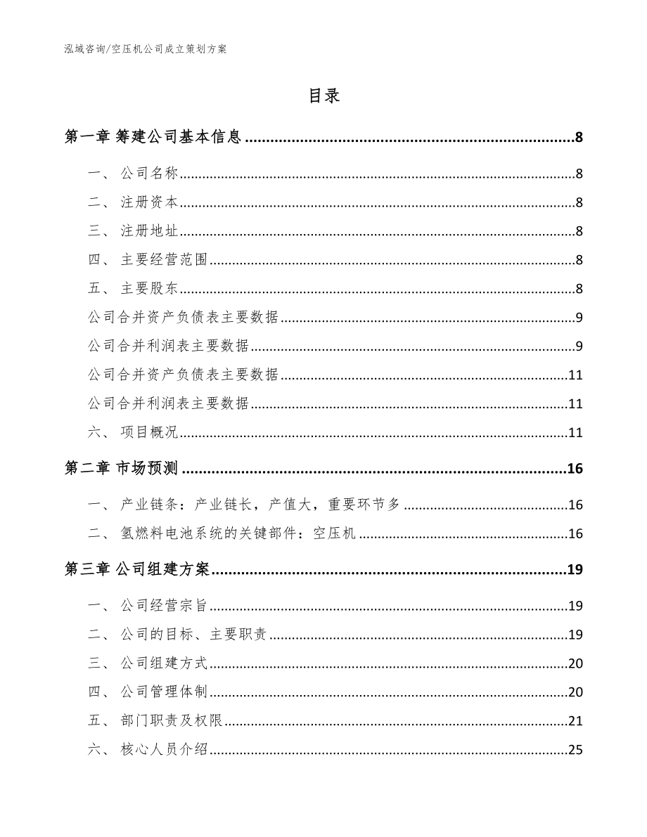 空压机公司成立策划方案【模板】_第2页